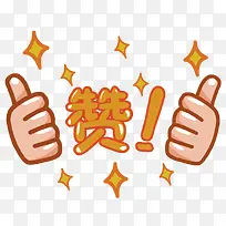 橙色卡通点赞装饰图案-空若网 橙色卡通点赞装饰图案-空若网