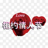 相约情人节-空若网 相约情人节-空若网