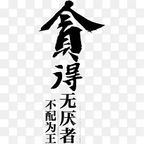 贪得无厌字体设计-空若网 贪得无厌字体设计-空若网