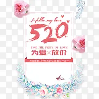 520为爱放价促销主题海报-空若网 520为爱放价促销主题海报-空若网