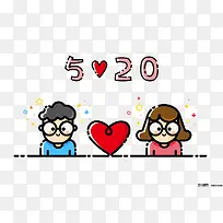 520爱情PNG-空若网 520爱情PNG-空若网