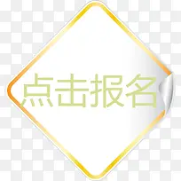 黄色贴纸点击报名矢量图-空若网 黄色贴纸点击报名矢量图-空若网