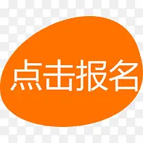 橙色椭圆形点击报名矢量图-空若网 橙色椭圆形点击报名矢量图-空若网