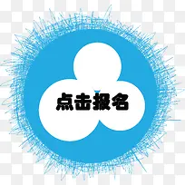 蓝色背景白色内环点击报名-空若网 蓝色背景白色内环点击报名-空若网
