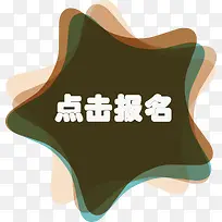 五角星形状点击报名-空若网 五角星形状点击报名-空若网