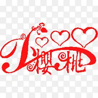 爱心樱桃可爱字体-空若网 爱心樱桃可爱字体-空若网