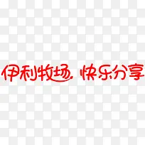 伊利牧场快乐分享艺术字-空若网 伊利牧场快乐分享艺术字-空若网