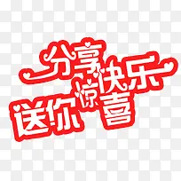 分享快乐送你惊喜-空若网 分享快乐送你惊喜-空若网