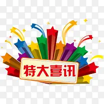 特大喜讯-空若网 特大喜讯-空若网