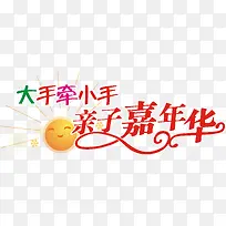 大手牵小手亲子嘉年华矢量图-空若网 大手牵小手亲子嘉年华矢量图-空若网