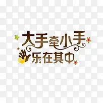 大手牵小手乐在其中-空若网 大手牵小手乐在其中-空若网