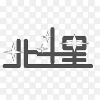 北斗星创意字-空若网 北斗星创意字-空若网