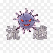 矢量卡通流感病毒-空若网 矢量卡通流感病毒-空若网