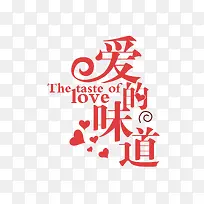 爱的味道字体设计-空若网 爱的味道字体设计-空若网