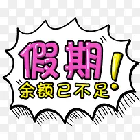 假期 余额不足 促销标签-空若网 假期 余额不足 促销标签-空若网