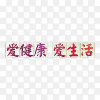 爱健康爱生活-空若网 爱健康爱生活-空若网