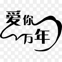 爱你一万年设计字体-空若网 爱你一万年设计字体-空若网
