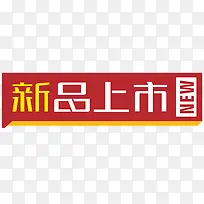 新品上市标志新品标签-空若网 新品上市标志新品标签-空若网
