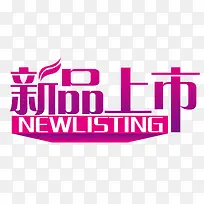 新品上市图片-空若网 新品上市图片-空若网