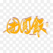 团圆饭创意艺术字-空若网 团圆饭创意艺术字-空若网