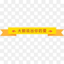 大胆说出你的爱-空若网 大胆说出你的爱-空若网