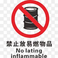 油桶火警防范标志-空若网 油桶火警防范标志-空若网
