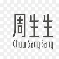 周生生-空若网 周生生-空若网