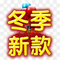 冬季新款图片-空若网 冬季新款图片-空若网