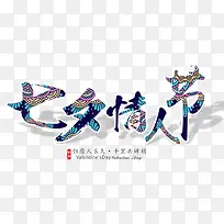七夕情人节创意字体设计-空若网 七夕情人节创意字体设计-空若网