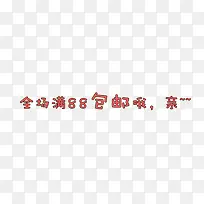 全场满88包邮-空若网 全场满88包邮-空若网