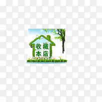 房屋式收藏本店标签-空若网 房屋式收藏本店标签-空若网