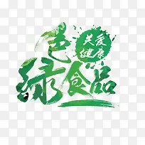 绿色食品艺术字-空若网 绿色食品艺术字-空若网