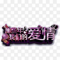 那些年我们的爱情-空若网 那些年我们的爱情-空若网