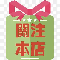 扁平化关注本店矢量图-空若网 扁平化关注本店矢量图-空若网