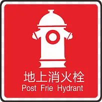 地上消火栓火警防范标志-空若网 地上消火栓火警防范标志-空若网