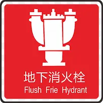 底下消火栓卡通标志-空若网 底下消火栓卡通标志-空若网