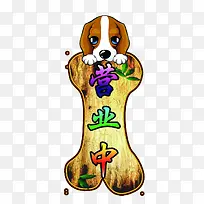 正在营业卡通狗狗标牌-空若网 正在营业卡通狗狗标牌-空若网