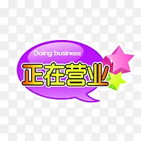 正在营业紫色简约标牌-空若网 正在营业紫色简约标牌-空若网