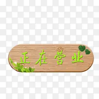 木牌简约正在营业标牌-空若网 木牌简约正在营业标牌-空若网