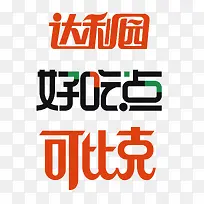 达利园-空若网 达利园-空若网