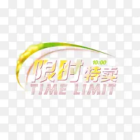 限时特卖促销标签-空若网 限时特卖促销标签-空若网