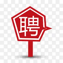 标牌聘字-空若网 标牌聘字-空若网