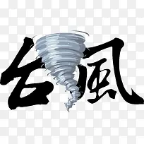 2017天气类台风元素矢量素材-空若网 2017天气类台风元素矢量素材-空若网