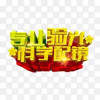 科学配镜-空若网 科学配镜-空若网