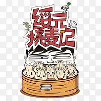 烧麦-空若网 烧麦-空若网