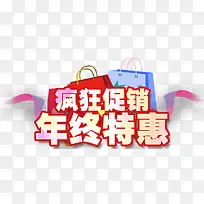 年终特惠促销活动主题艺术字-空若网 年终特惠促销活动主题艺术字-空若网
