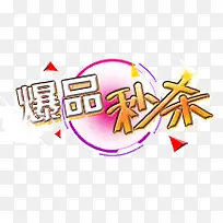 爆品秒杀-空若网 爆品秒杀-空若网