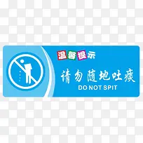 请勿随地吐痰标牌-空若网 请勿随地吐痰标牌-空若网