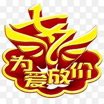 七夕为爱放价促销主题艺术字-空若网 七夕为爱放价促销主题艺术字-空若网