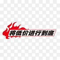 将低价进行到底-空若网 将低价进行到底-空若网